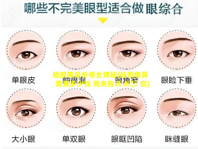 硅胶隆鼻价格全揭秘(硅胶隆鼻需要多少钱 我来告诉 🦍 你)